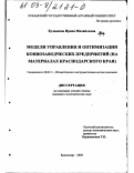 Булдакова, Ирина Михайловна. Модели управления и оптимизации коннозаводческих предприятий: На материалах Краснодарского края: дис. кандидат экономических наук: 08.00.13 - Математические и инструментальные методы экономики. Краснодар. 2002. 213 с.