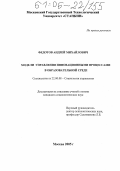 Федотов, Андрей Михайлович. Модели управления инновационными процессами в образовательной среде: дис. кандидат социологических наук: 22.00.08 - Социология управления. Москва. 2005. 142 с.