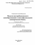 Романовский, Алексей Валерьевич. Модели внутрибанковского ценообразования в многофилиальном коммерческом банке: дис. кандидат экономических наук: 08.00.13 - Математические и инструментальные методы экономики. Санкт-Петербург. 2004. 154 с.