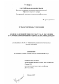 Зулькарнай, Ильдар Узбекович. Модели взаимодействия государства и населения в условиях ограниченной рациональности индивидов: дис. доктор экономических наук: 08.00.13 - Математические и инструментальные методы экономики. Москва. 2007. 465 с.