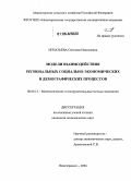Игнатьева, Светлана Николаевна. Модели взаимодействия региональных социально-экономических и демографических процессов: дис. кандидат экономических наук: 08.00.13 - Математические и инструментальные методы экономики. Новочеркасск. 2006. 162 с.