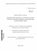 Крайванова, Варвара Андреевна. Моделирование адаптивного логического анализа в процессе человеко-машинного взаимодействия на естественном языке: дис. кандидат физико-математических наук: 05.13.18 - Математическое моделирование, численные методы и комплексы программ. Барнаул. 2010. 112 с.