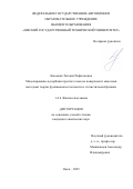 Каюмова Татьяна Рафаильевна. Моделирование адсорбции простых газов на поверхности миксенов методами теории функционала плотности и статистической физики: дис. кандидат наук: 00.00.00 - Другие cпециальности. ФГАОУ ВО «Омский государственный технический университет». 2025. 102 с.