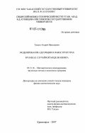 Таскин, Андрей Николаевич. Моделирование адсорбции в наноструктурах в рамках случайной модели изинга: дис. кандидат физико-математических наук: 05.13.18 - Математическое моделирование, численные методы и комплексы программ. Красноярск. 2007. 113 с.
