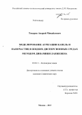 Токарев, Андрей Михайлович. Моделирование агрегации капель и наночастиц в жидких дисперсионных средах методом динамики Ланжевена: дис. кандидат наук: 02.00.11 - Коллоидная химия и физико-химическая механика. Москва. 2013. 151 с.