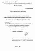 Камалетдинов, Алмаз Гависович. Моделирование, анализ и параметрический синтез широкополостных фазовращающих пленочных RC-элементов с распределенными параметрами: дис. кандидат технических наук: 05.12.17 - Радиотехнические и телевизионные системы и устройства. Казань. 1999. 155 с.