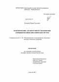 Комарова, Мария Сергеевна. Моделирование, анализ и синтез управляемых комбинированных динамических систем: дис. кандидат физико-математических наук: 05.13.18 - Математическое моделирование, численные методы и комплексы программ. Саратов. 2012. 166 с.