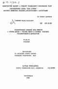 Канушин, Вадим Федорович. Моделирование аномалий силы тяжести с учетом данных о рельефе Земли в условиях неполной гравиметрической изученности: дис. кандидат технических наук: 05.24.01 - Геодезия. Новосибирск. 1984. 291 с.