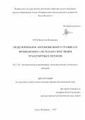 Курц, Валентина Валерьевна. Моделирование автомобильного трафика в применении к системам симуляции транспортных потоков: дис. кандидат наук: 05.13.18 - Математическое моделирование, численные методы и комплексы программ. Санкт-Петербург. 2017. 121 с.