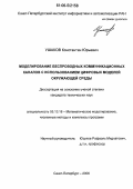 Ушаков, Константин Юрьевич. Моделирование беспроводных коммуникационных каналов с использованием цифровых моделей окружающей среды: дис. кандидат технических наук: 05.13.18 - Математическое моделирование, численные методы и комплексы программ. Санкт-Петербург. 2006. 155 с.