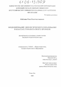 Коблова, Роза Константиновна. Моделирование биологического образования в классах гуманитарного профиля: дис. кандидат педагогических наук: 13.00.01 - Общая педагогика, история педагогики и образования. Улан-Удэ. 2005. 167 с.