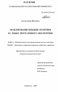 Галстян, Армен Шагенович. Моделирование брендинг-политики на рынке программного обеспечения: дис. кандидат экономических наук: 08.00.13 - Математические и инструментальные методы экономики. Ставрополь. 2006. 184 с.