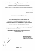 Артеменко, Ирина Владимировна. Моделирование частотной дисперсии диэлектрической проницаемости мерзлых геологических сред и ее влияния на переходную характеристику незаземленной петли: дис. кандидат геолого-минералогических наук: 04.00.12 - Геофизические методы поисков и разведки месторождений полезных ископаемых. Иркутск. 1999. 161 с.