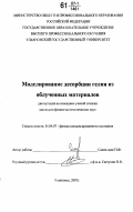 Салих-заде Полад Фуадович. Моделирование десорбции гелия из облученных материалов: дис. кандидат физико-математических наук: 01.04.07 - Физика конденсированного состояния. Ульяновск. 2007. 115 с.