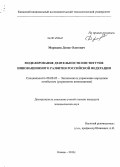 Моряшов, Денис Олегович. Моделирование деятельности институтов инновационного развития Российской Федерации: дис. кандидат наук: 08.00.05 - Экономика и управление народным хозяйством: теория управления экономическими системами; макроэкономика; экономика, организация и управление предприятиями, отраслями, комплексами; управление инновациями; региональная экономика; логистика; экономика труда. Казань. 2013. 183 с.