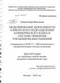 Смирнов, Борис Николаевич. Моделирование деятельности клиентского подразделения коммерческого банка в системе принятия управленческих решений: дис. кандидат экономических наук: 08.00.13 - Математические и инструментальные методы экономики. Москва. 2010. 133 с.