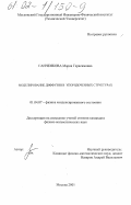 Ганченкова, Мария Герасимовна. Моделирование диффузии в упорядоченных структурах: дис. кандидат физико-математических наук: 01.04.07 - Физика конденсированного состояния. Москва. 2001. 140 с.