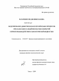 Назаренко, Нелли Николаевна. Моделирование диффузионно-контролируемых процессов при нанесении кальций-фосфатных покрытий и при их взаимодействии с биологической жидкостью: дис. кандидат физико-математических наук: 01.04.07 - Физика конденсированного состояния. Томск. 2009. 183 с.