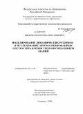 Цынаева, Екатерина Александровна. Моделирование динамических режимов и исследование автоматизированных систем управления теплопотреблением зданий: дис. кандидат технических наук: 05.13.18 - Математическое моделирование, численные методы и комплексы программ. Ульяновск. 2008. 147 с.