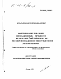 Богатырев, Дмитрий Владимирович. Моделирование динамики инновационных процессов и взаимодействия иерархических уровней инновационно-инвестиционной системы региона: дис. кандидат экономических наук: 08.00.13 - Математические и инструментальные методы экономики. Самара. 2001. 163 с.