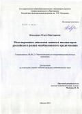 Коваленко, Ольга Викторовна. Моделирование динамики ценовых индикаторов российского рынка межбанковского кредитования: дис. кандидат экономических наук: 08.00.13 - Математические и инструментальные методы экономики. Москва. 2010. 202 с.