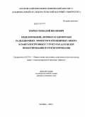 Зебрев, Геннадий Иванович. Моделирование дозовых и одиночных радиационных эффектов в кремниевых микро- и наноэлектронных структурах для целей проектирования и прогнозирования: дис. доктор технических наук: 05.27.01 - Твердотельная электроника, радиоэлектронные компоненты, микро- и нано- электроника на квантовых эффектах. Москва. 2009. 156 с.