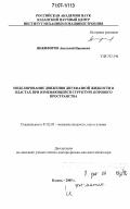 Никифоров, Анатолий Иванович. Моделирование движения двухфазной жидкости в пластах при изменяющейся структуре порового пространства: дис. доктор физико-математических наук: 01.02.05 - Механика жидкости, газа и плазмы. Казань. 2005. 329 с.