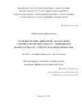 Сибин Антон Николаевич. Моделирование движения двухфазных смесей в пористых средах с переменной пористостью и с учетом фазовых переходов: дис. кандидат наук: 01.02.05 - Механика жидкости, газа и плазмы. ФГБУН Институт гидродинамики им. М.А. Лаврентьева Сибирского отделения Российской академии наук. 2021. 114 с.