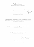 Котов, Константин Юрьевич. Моделирование движения группировок динамических объектов и разработка алгоритмов децентрализованного управления объектами: дис. кандидат технических наук: 05.13.18 - Математическое моделирование, численные методы и комплексы программ. Новосибирск. 2009. 124 с.
