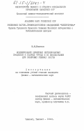 Ильясов, Ш.М.. Моделирование двумерных нестационарных процессов в ударных трубах и их исследование при различных режимах работы: дис. : 00.00.00 - Другие cпециальности. Чимкент ; Ташкент. 1984. 141 с.