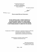 Новоселицкий, Виктор Леонидович. Моделирование эффективного взаимодействия организаций социальной сферы и экономики в промышленно развитом регионе: дис. кандидат экономических наук: 08.00.05 - Экономика и управление народным хозяйством: теория управления экономическими системами; макроэкономика; экономика, организация и управление предприятиями, отраслями, комплексами; управление инновациями; региональная экономика; логистика; экономика труда. Пермь. 2008. 178 с.