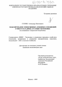 Суетин, Александр Николаевич. Моделирование эффективных арендных отношений в многоукладной аграрной экономике: На материалах Удмуртской Республики: дис. кандидат экономических наук: 08.00.05 - Экономика и управление народным хозяйством: теория управления экономическими системами; макроэкономика; экономика, организация и управление предприятиями, отраслями, комплексами; управление инновациями; региональная экономика; логистика; экономика труда. Ижевск. 2005. 214 с.