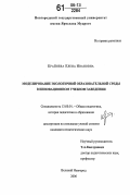 Крайнева, Елена Ивановна. Моделирование экологичной образовательной среды в инновационном учебном заведении: дис. кандидат педагогических наук: 13.00.01 - Общая педагогика, история педагогики и образования. Великий Новгород. 2006. 172 с.