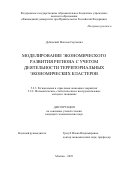 Дубинский Максим Сергеевич. Моделирование экономического развития региона с учетом деятельности территориальных экономических кластеров: дис. кандидат наук: 00.00.00 - Другие cпециальности. «Финансовый университет при Правительстве Российской Федерации». 2026. 211 с.