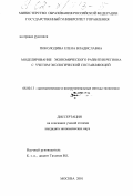 Поколодина, Елена Владиславовна. Моделирование экономического развития региона с учетом экологической составляющей: дис. кандидат экономических наук: 08.00.13 - Математические и инструментальные методы экономики. Москва. 2001. 145 с.