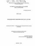 Чой Ха Енг. Моделирование экономического роста России: дис. кандидат экономических наук: 08.00.13 - Математические и инструментальные методы экономики. Москва. 2004. 128 с.