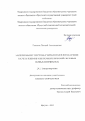 Середкин Дмитрий Александрович. Моделирование электромагнитных полей ЛЭП на основе расчета режимов электроэнергетической системы в фазных координатах: дис. кандидат наук: 00.00.00 - Другие cпециальности. ФГАОУ ВО «Уральский федеральный университет имени первого Президента России Б.Н. Ельцина». 2023. 183 с.