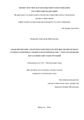 Воронина Екатерина Викторовна. Моделирование электромагнитных полей высоковольтных и многоамперных линий электропередачи с учетом влияния металлических конструкций: дис. кандидат наук: 00.00.00 - Другие cпециальности. «Уральский федеральный университет имени первого Президента России Б.Н. Ельцина». 2026. 155 с.