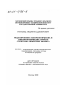 Романец, Андрей Владимирович. Моделирование электрооптических и спектроскопических свойств структурно-нежестких молекул: дис. кандидат физико-математических наук: 05.13.18 - Математическое моделирование, численные методы и комплексы программ. Москва. 2000. 91 с.