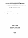 Шумейко, Александр Эдуардович. Моделирование эволюционных процессов в объемах с неоднородностью: дис. кандидат технических наук: 05.13.18 - Математическое моделирование, численные методы и комплексы программ. Москва. 2011. 104 с.