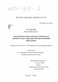 Жаховский, Василий Викторович. Моделирование фазовых переходов первого рода методом молекулярной динамики: дис. кандидат физико-математических наук: 01.04.14 - Теплофизика и теоретическая теплотехника. Москва. 1996. 123 с.