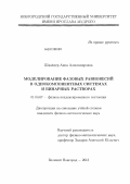 Шнайдер, Анна Александровна. Моделирование фазовых равновесий в однокомпонентных системах и бинарных растворах: дис. кандидат физико-математических наук: 01.04.07 - Физика конденсированного состояния. Великий Новгород. 2013. 140 с.
