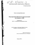 Ткачук, Александр Николаевич. Моделирование финансово-промышленной интеграции в АПК: дис. кандидат экономических наук: 08.00.13 - Математические и инструментальные методы экономики. Москва. 1999. 202 с.