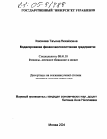 Красикова, Татьяна Михайловна. Моделирование финансового состояния предприятия: дис. кандидат экономических наук: 08.00.10 - Финансы, денежное обращение и кредит. Москва. 2004. 261 с.