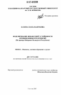 Казиева, Бэлла Валерьевна. Моделирование финансовой устойчивости промышленных предприятий: на примере Кабардино-Балкарской Республики: дис. кандидат экономических наук: 08.00.10 - Финансы, денежное обращение и кредит. Нальчик. 2007. 335 с.