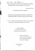 Кудлай, Сергей Анатольевич. Моделирование физической подготовленности борцов - юношей в годичном цикле подготовки: дис. кандидат педагогических наук: 13.00.04 - Теория и методика физического воспитания, спортивной тренировки, оздоровительной и адаптивной физической культуры. Санкт-Петербург. 1998. 162 с.