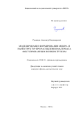 Румянцев, Александр Владимирович. Моделирование формирования микро- и наноструктур при распылении материала фокусированным ионным пучком: дис. кандидат наук: 01.04.10 - Физика полупроводников. Москва. 2018. 148 с.