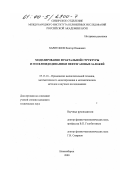 Харитонов, Виктор Иванович. Моделирование фрактальной структуры и геофлюидодинамики нефтегазовых залежей: дис. кандидат технических наук: 05.13.16 - Применение вычислительной техники, математического моделирования и математических методов в научных исследованиях (по отраслям наук). Новосибирск. 2000. 115 с.