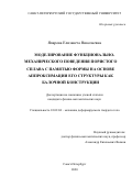 Япарова Елизавета Николаевна. Моделирование функционально-механического поведения пористого сплава с памятью формы на основе аппроксимации его структуры как балочной конструкции: дис. кандидат наук: 01.02.04 - Механика деформируемого твердого тела. ФГБОУ ВО «Санкт-Петербургский государственный университет». 2020. 207 с.
