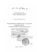 Петров, Сергей Дмитриевич. Моделирование геофизических возмущений вращения Земли: Стохастический и нелинейный подходы: дис. кандидат физико-математических наук: 01.00.00 - Физико-математические науки. Варшава. 1998. 118 с.